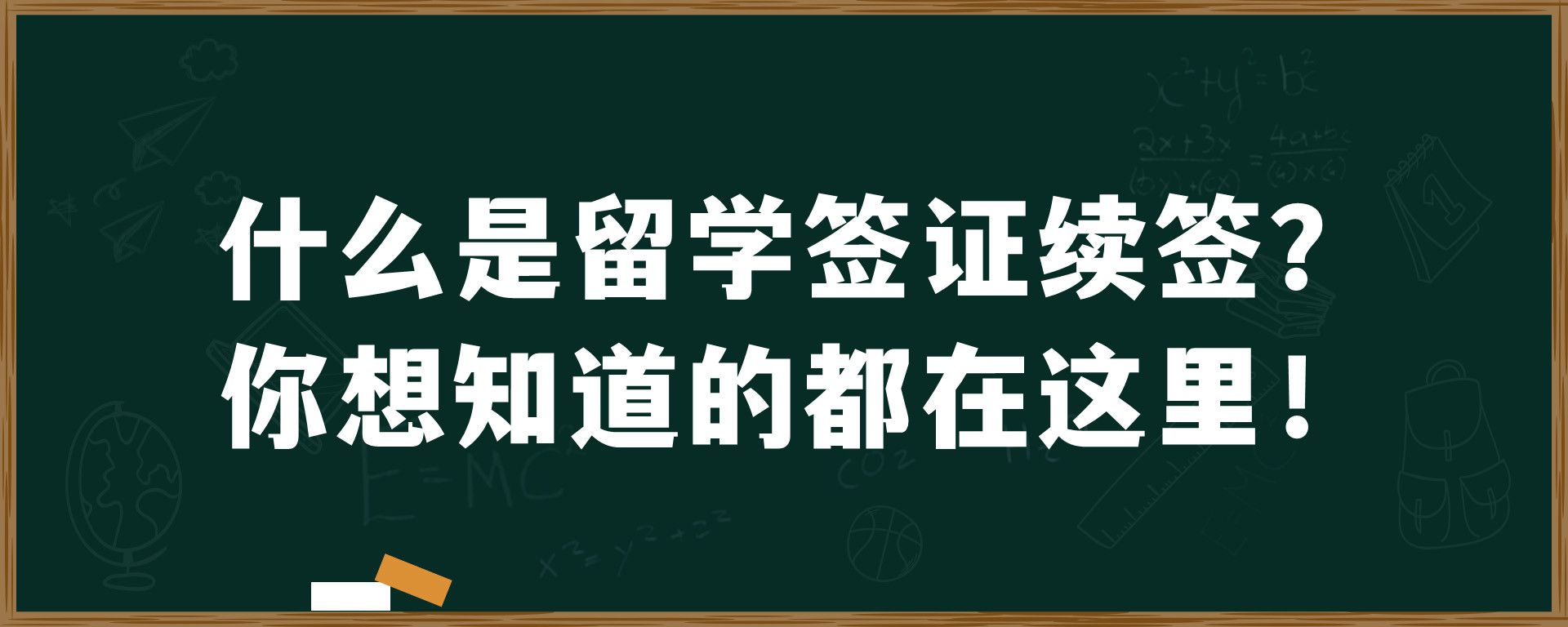 什么是留学签证续签？你想知道的都在这里！