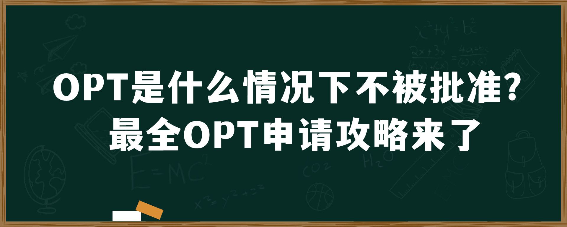 OPT不被批准是什么情况？最全OPT申请攻略来了