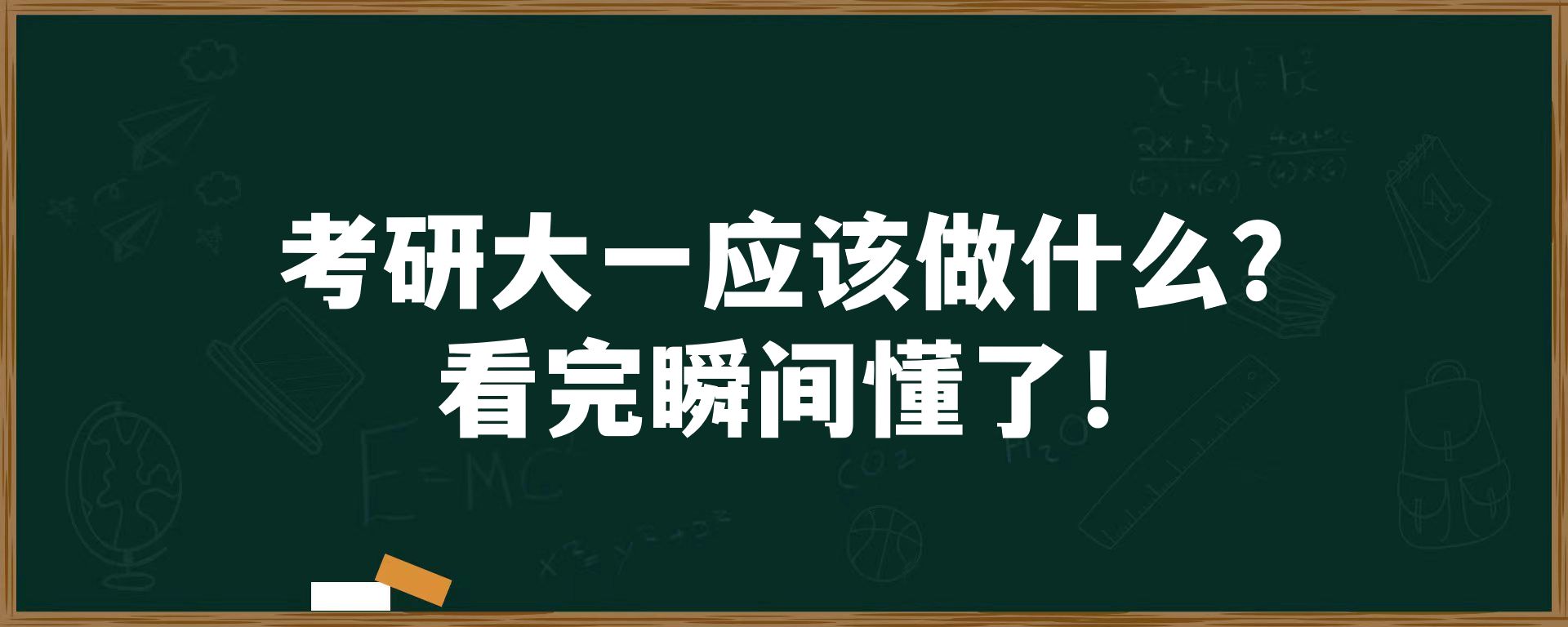 考研大一应该做什么？看完瞬间懂了！