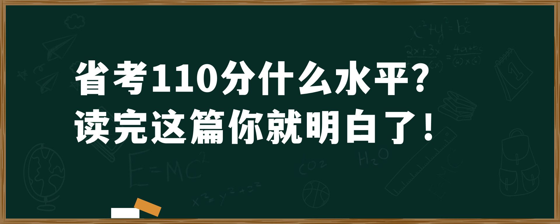 省考110分什么水平？读完这篇你就明白了！