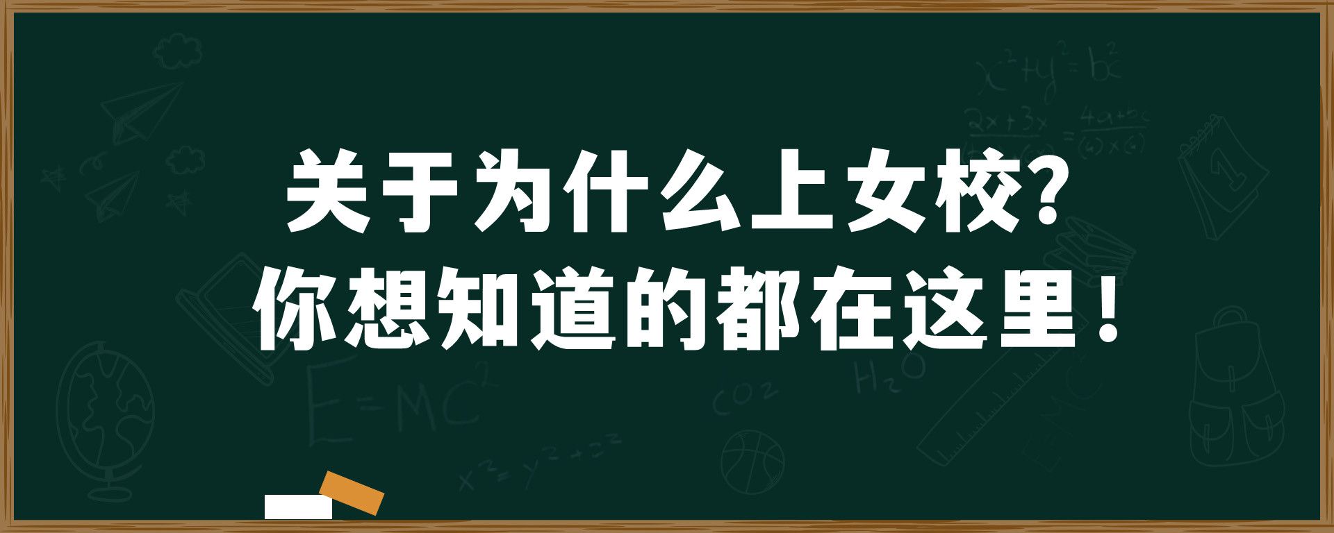 关于为什么上女校？你想知道的都在这里！