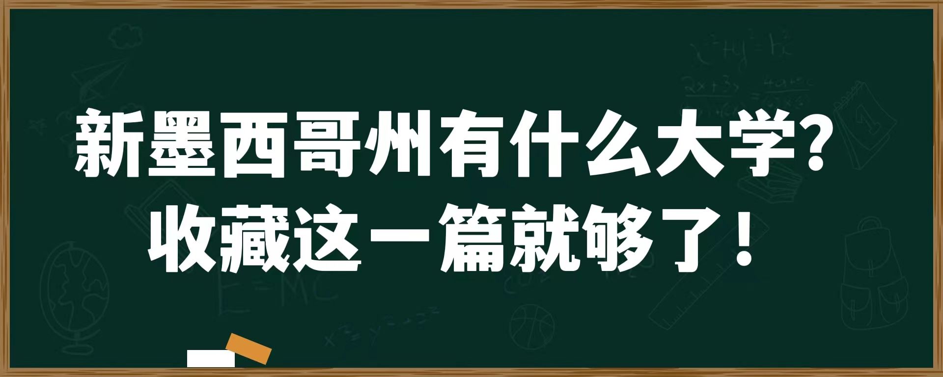 新墨西哥州有什么大学？收藏这一篇就够了！