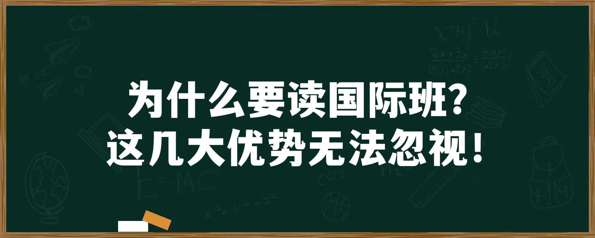 为什么要读国际班？这几大优势无法忽视！