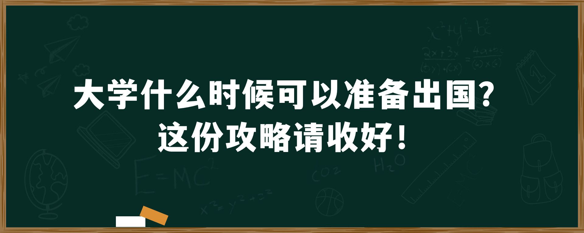 大学什么时候可以准备出国？这份攻略请收好！