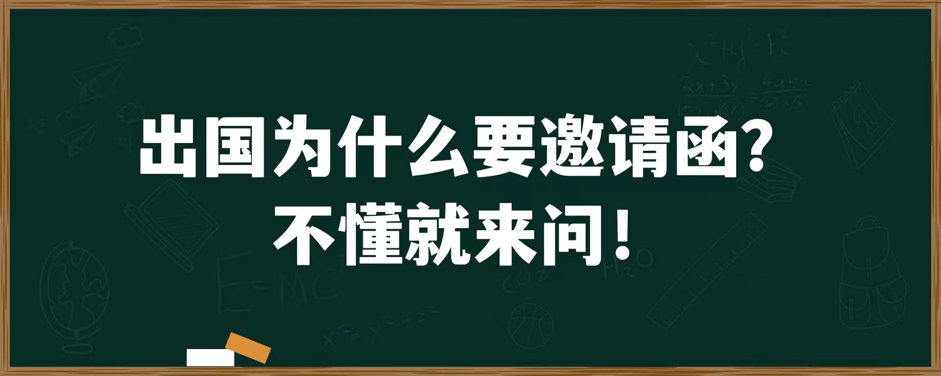 出国为什么要邀请函？不懂就来问！