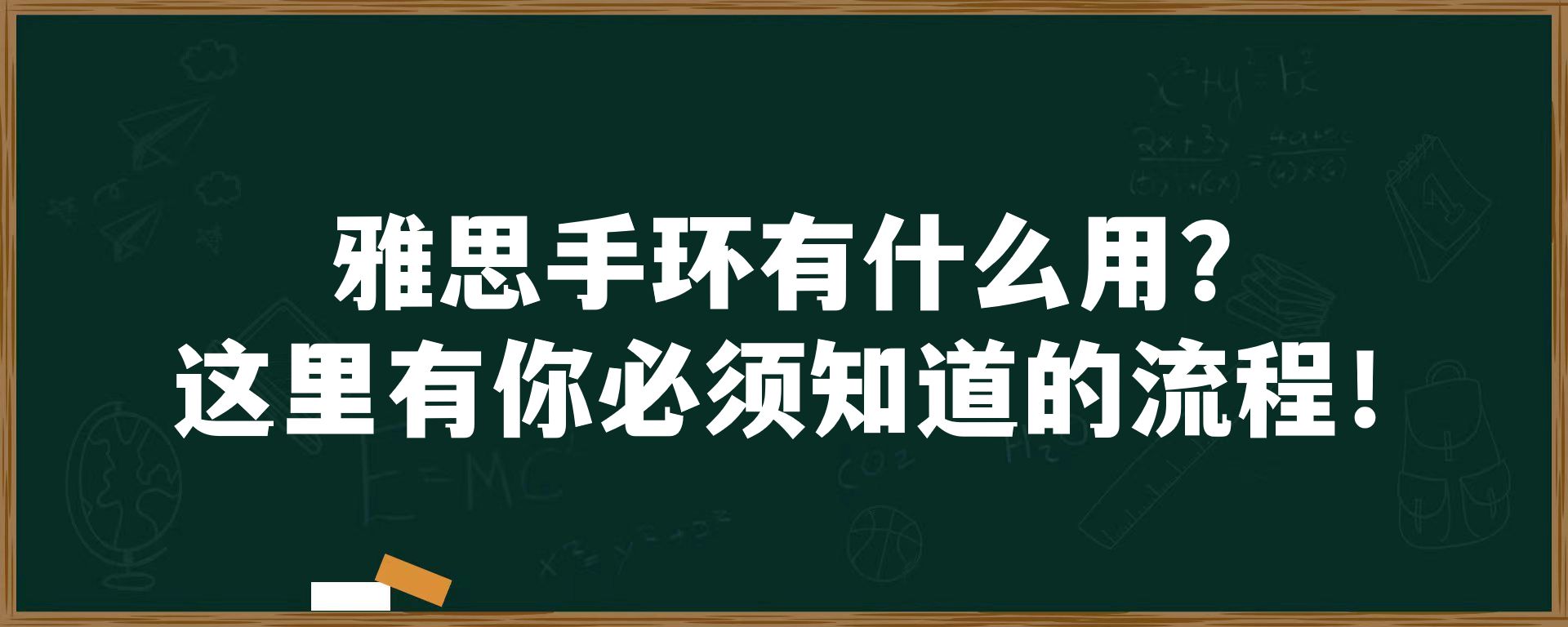 雅思手环有什么用？这里有你必须知道的流程！