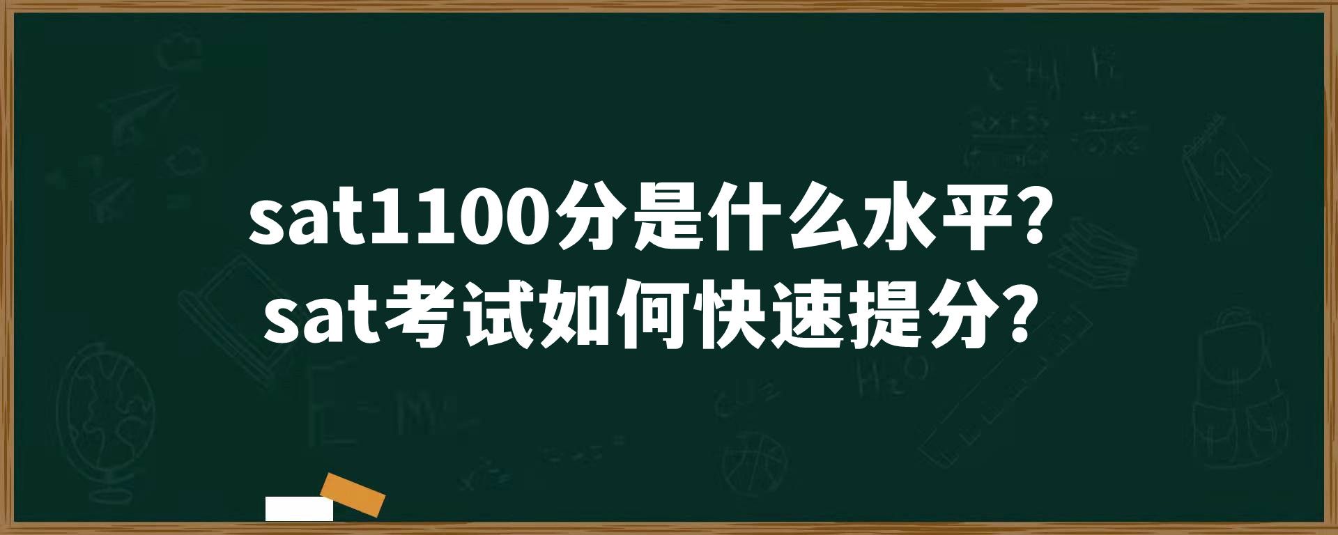 sat1100分是什么水平？sat考试如何快速提分？