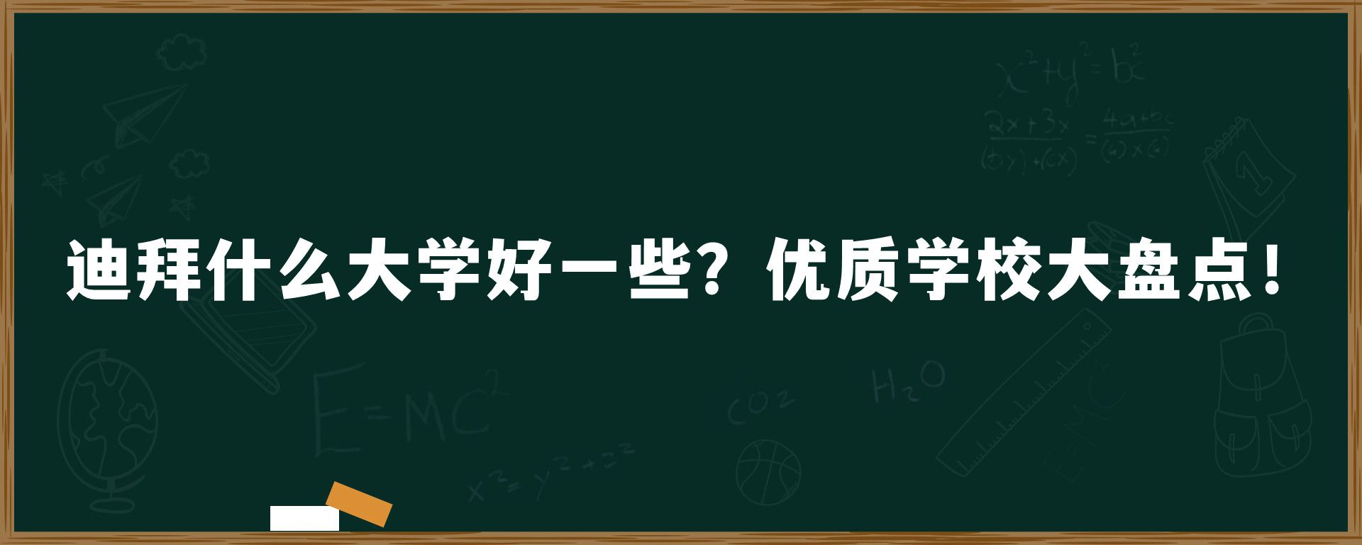 迪拜什么大学好一些？优质学校大盘点！