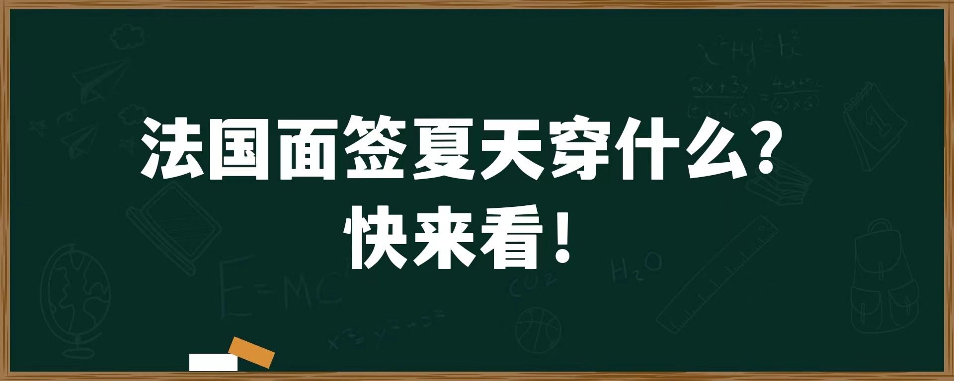 法国面签夏天穿什么？快来看！