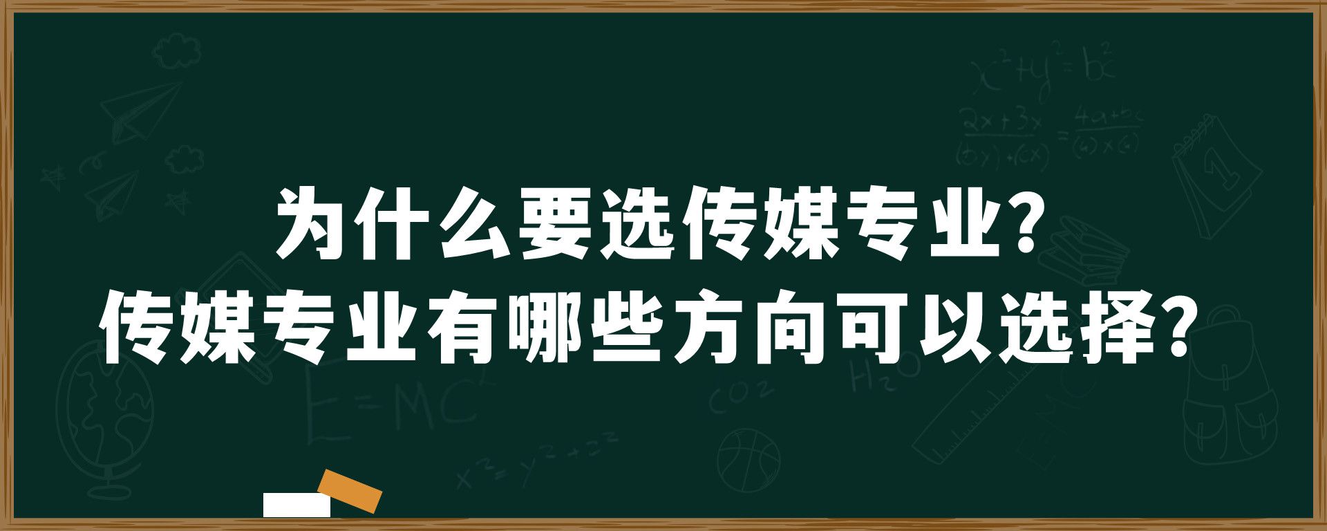 为什么要选传媒专业？传媒专业有哪些方向可以选择？