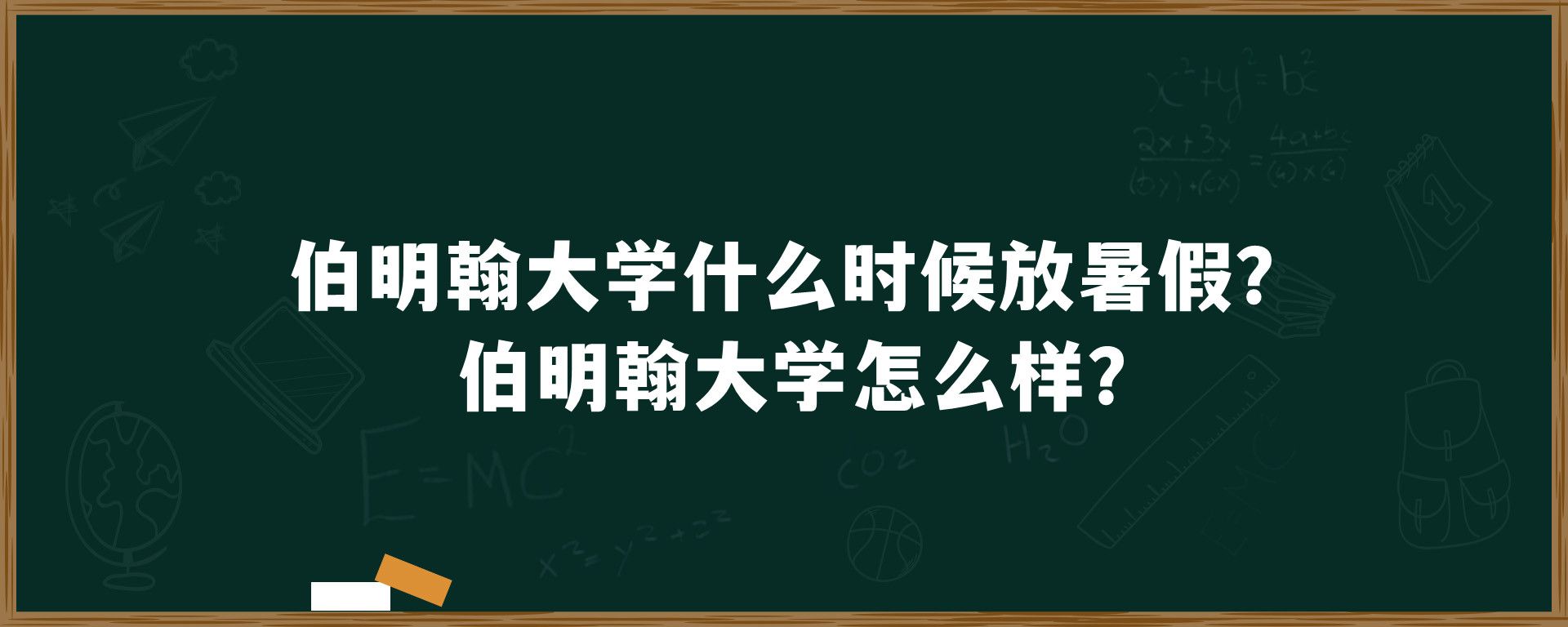 伯明翰大学什么时候放暑假？伯明翰大学怎么样？