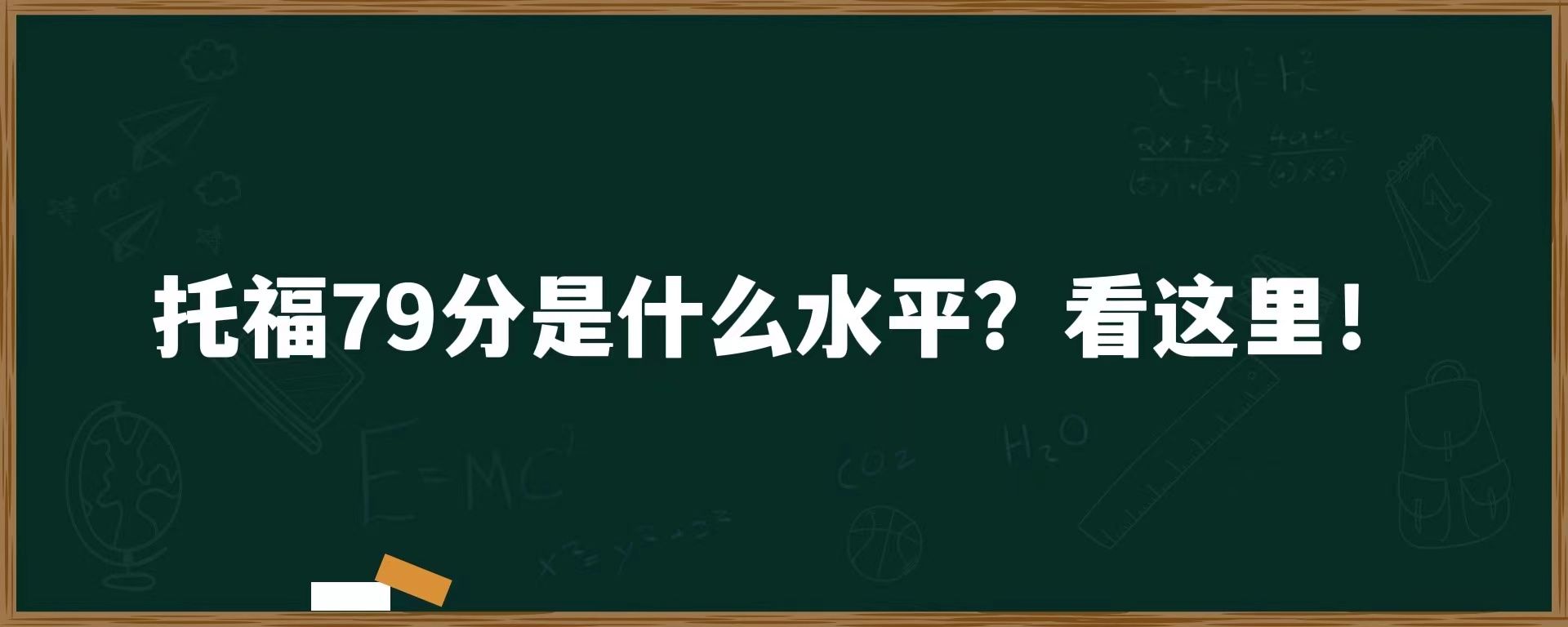 托福79分是什么水平？看这里！