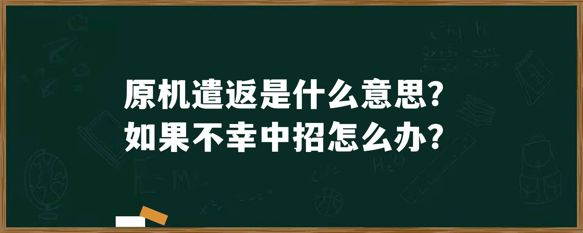 原机遣返是什么意思？如果不幸中招怎么办？