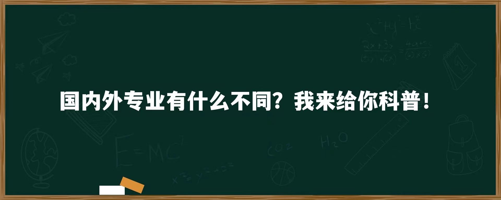 国内外专业有什么不同？我来给你科普！