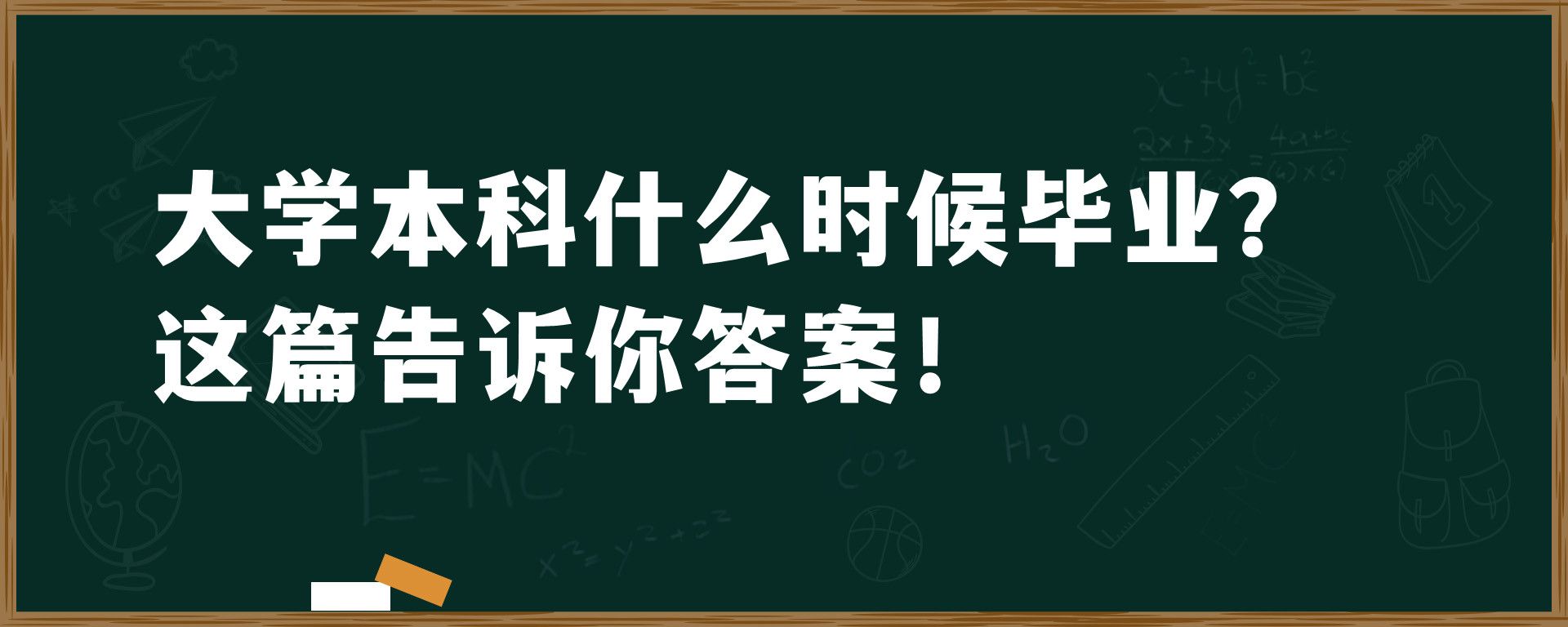 大学本科什么时候毕业？这篇告诉你答案！