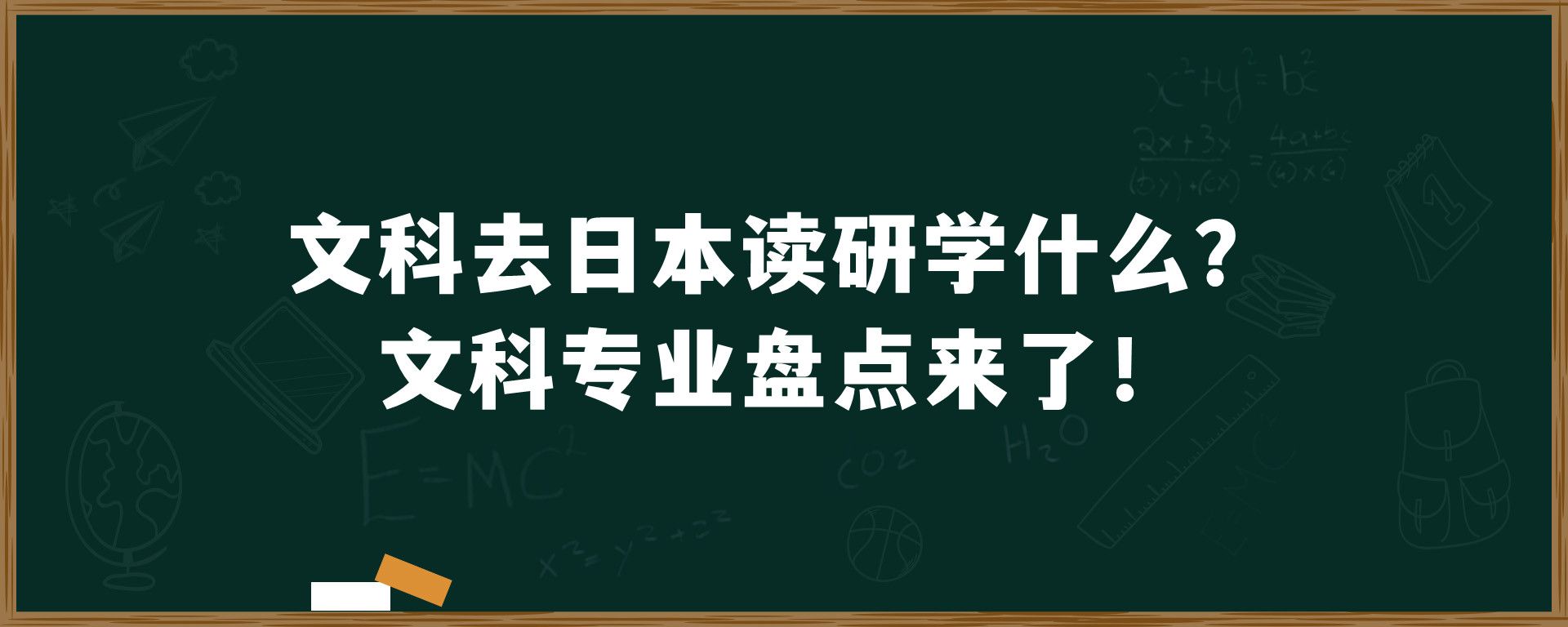 文科去日本读研学什么？文科专业盘点来了！