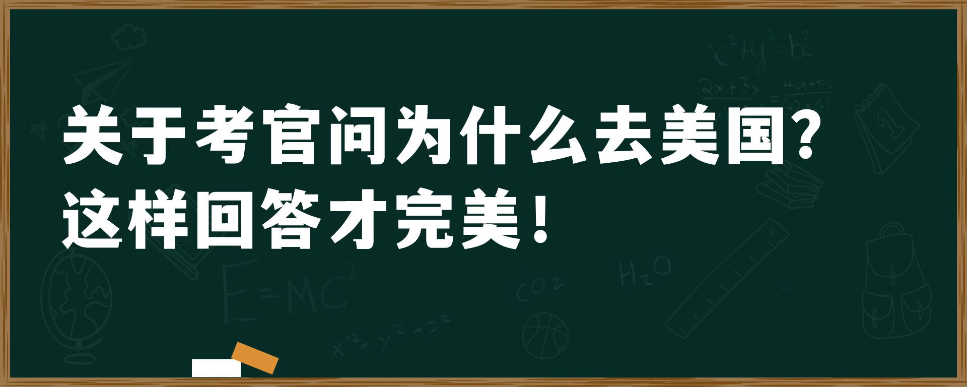 关于考官问为什么去美国？这样回答才完美！