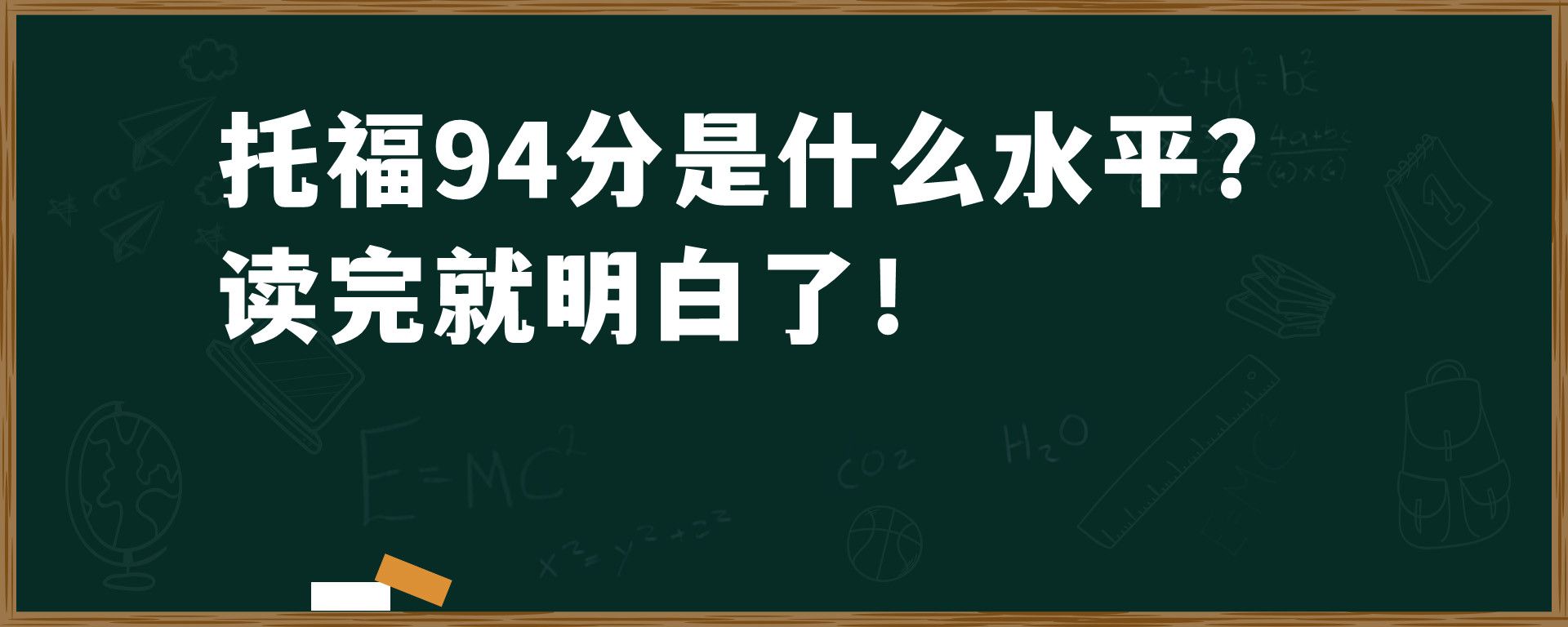 托福94分是什么水平？读完就明白了！