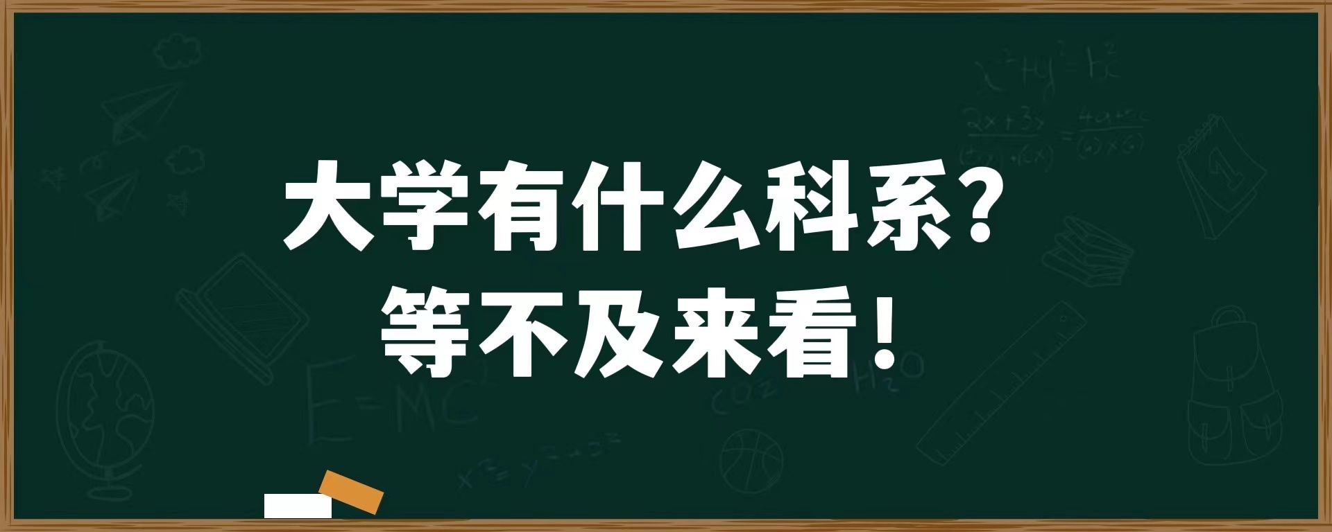 大学有什么科系？等不及来看！