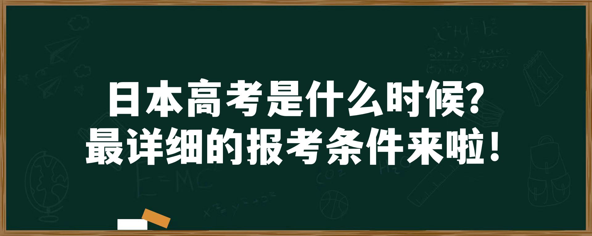 日本高考是什么时候？最详细的报考条件来啦！