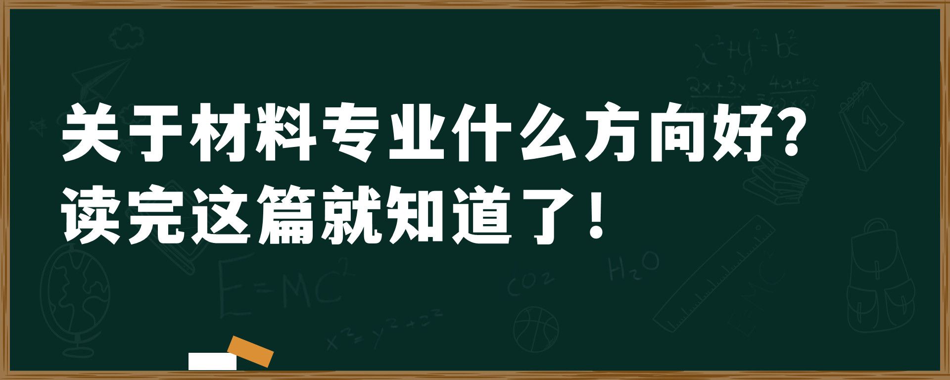 关于材料专业什么方向好？读完这篇就知道了！