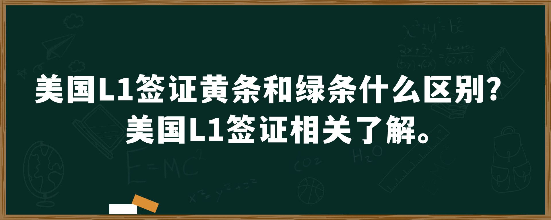 美国L1签证黄条和绿条什么区别？美国L1签证相关了解。