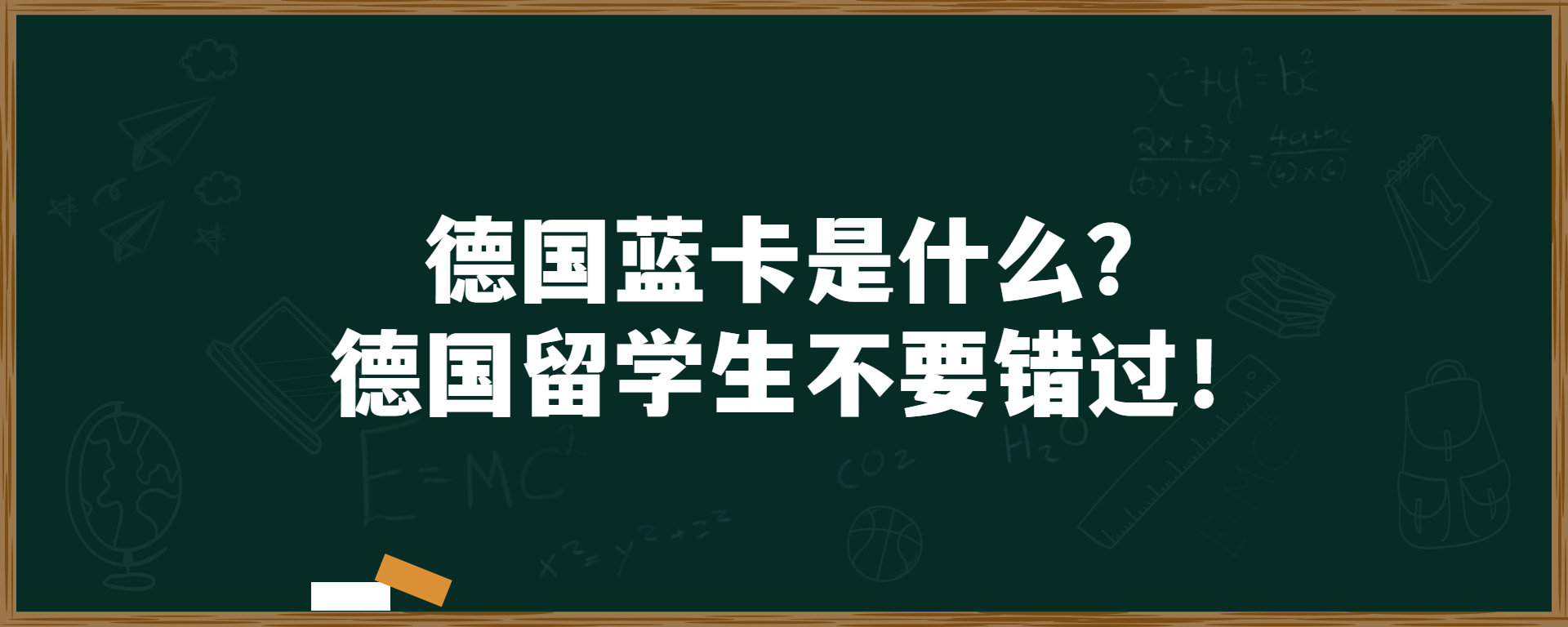 德国蓝卡是什么？德国留学生不要错过！