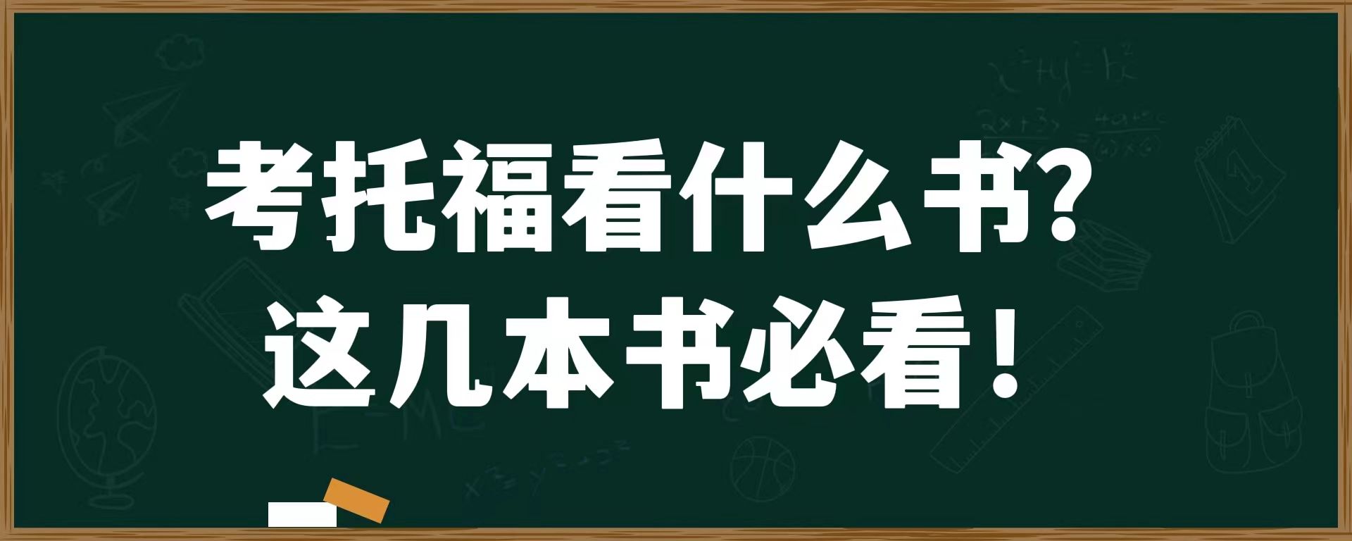 考托福看什么书？这几本书必看！