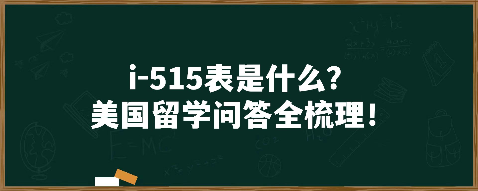 i-515表是什么？美国留学问答全梳理！