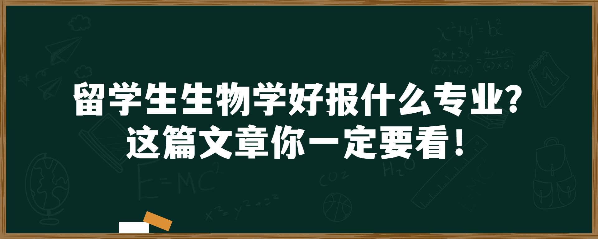 留学生生物学好报什么专业？这篇文章你一定要看！