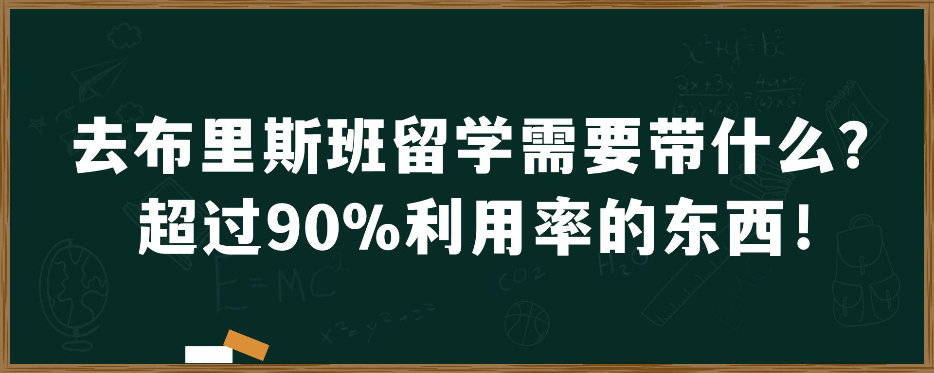 去布里斯班留学需要带什么？超过90%利用率的东西！