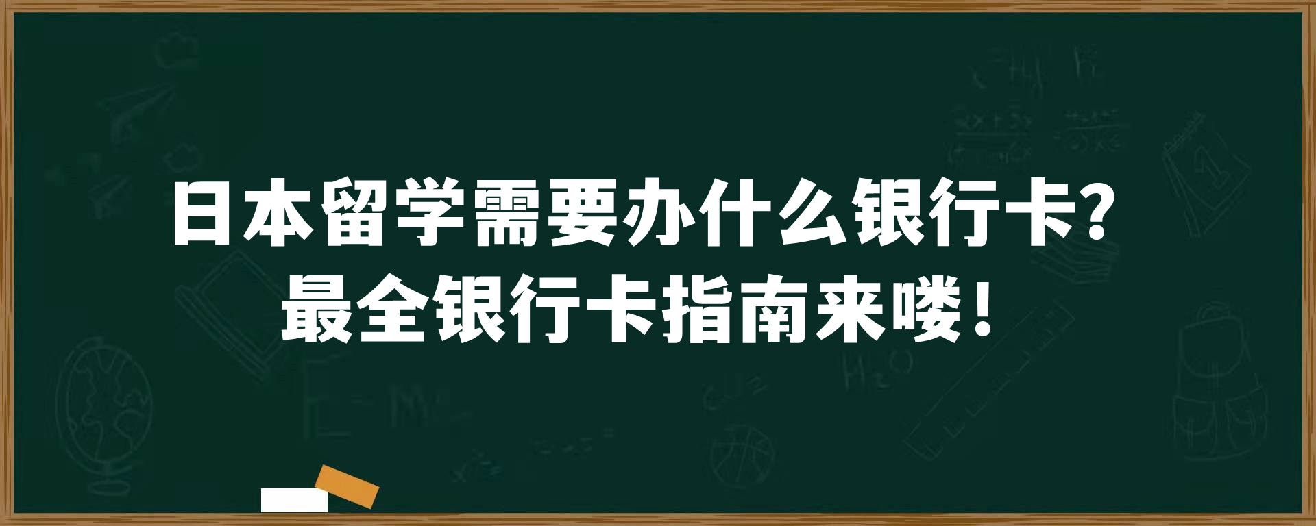 日本留学需要办什么银行卡？最全银行卡指南来喽！