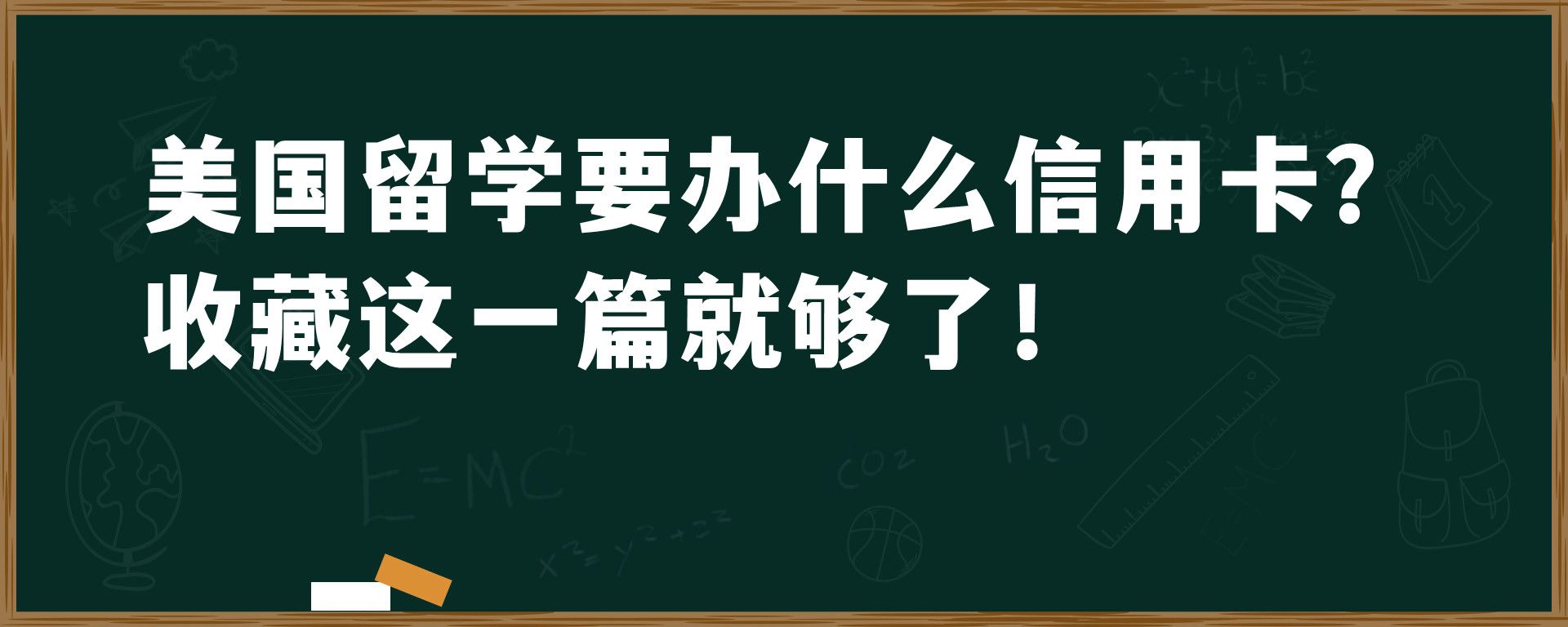 美国留学要办什么信用卡？收藏这一篇就够了！