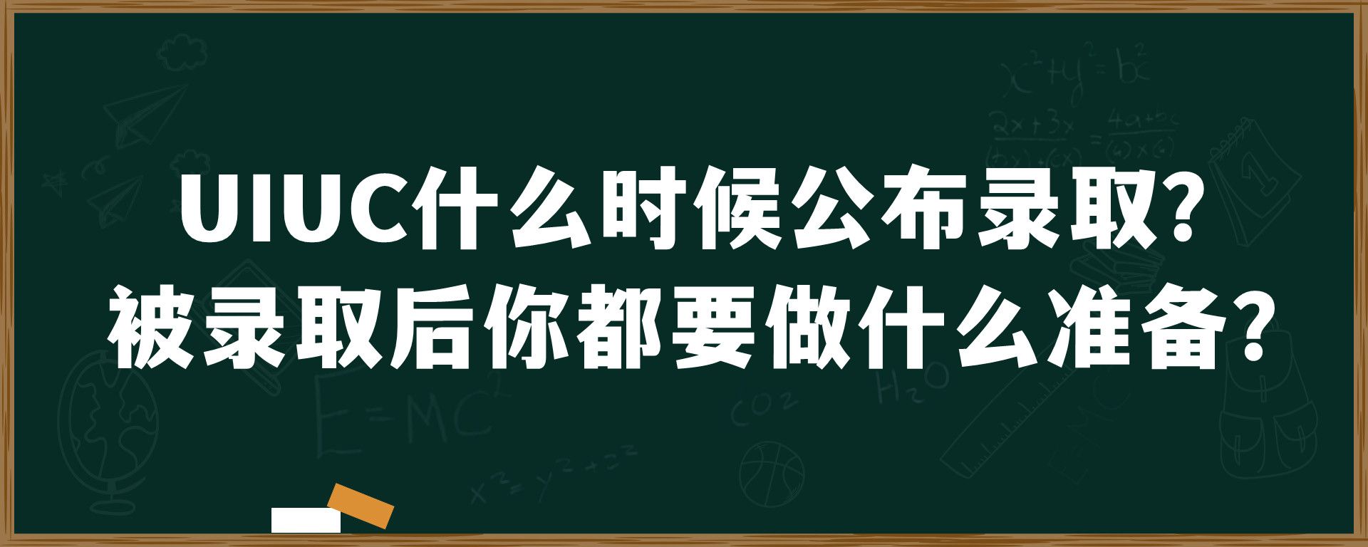 UIUC什么时候公布录取？被录取后你都要做什么准备？