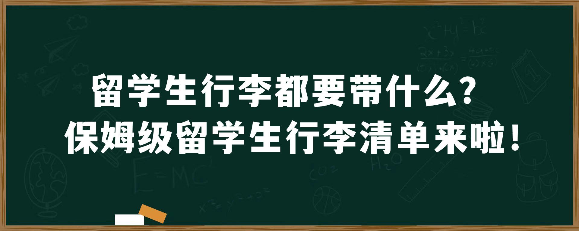 留学生行李都要带什么？保姆级留学生行李清单来啦！