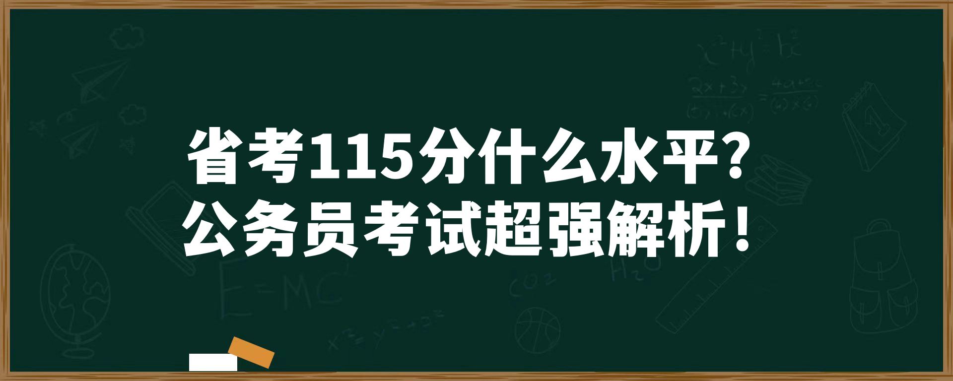 省考115分什么水平？公务员考试超强解析！