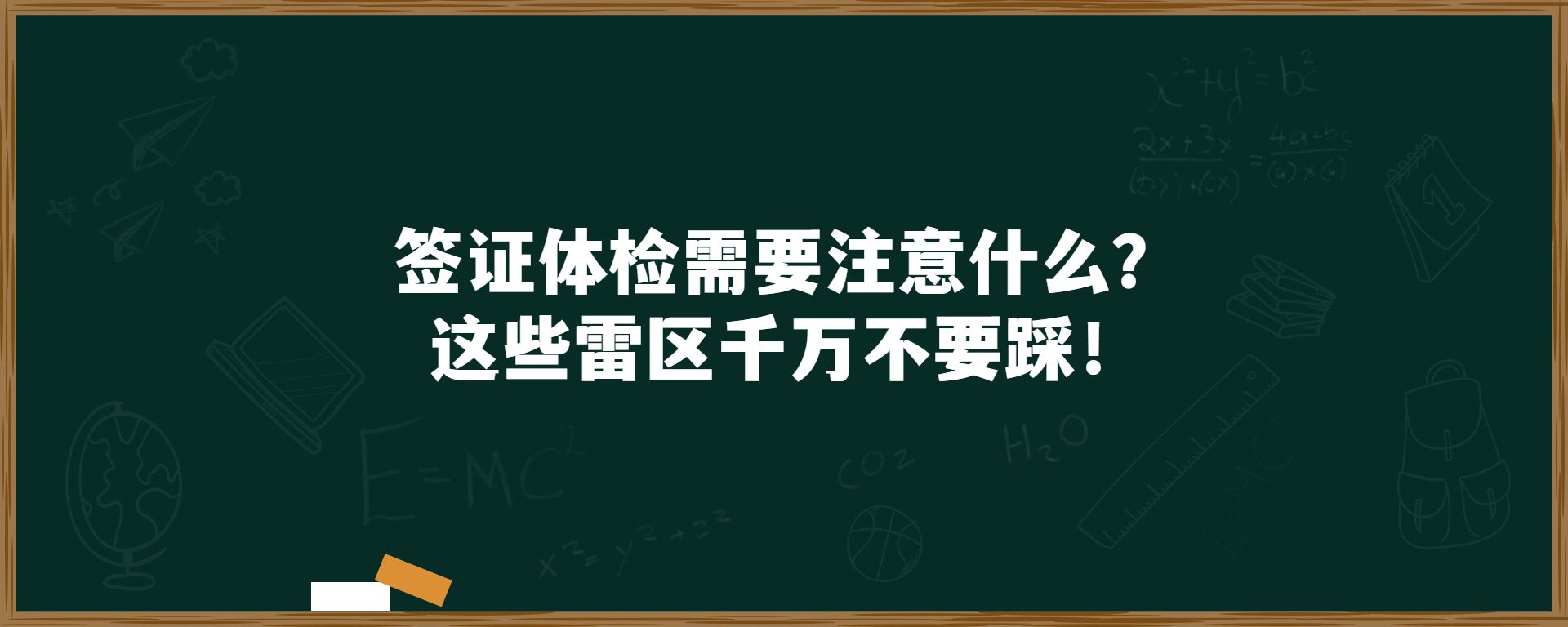 签证体检需要注意什么？这些雷区千万不要踩！