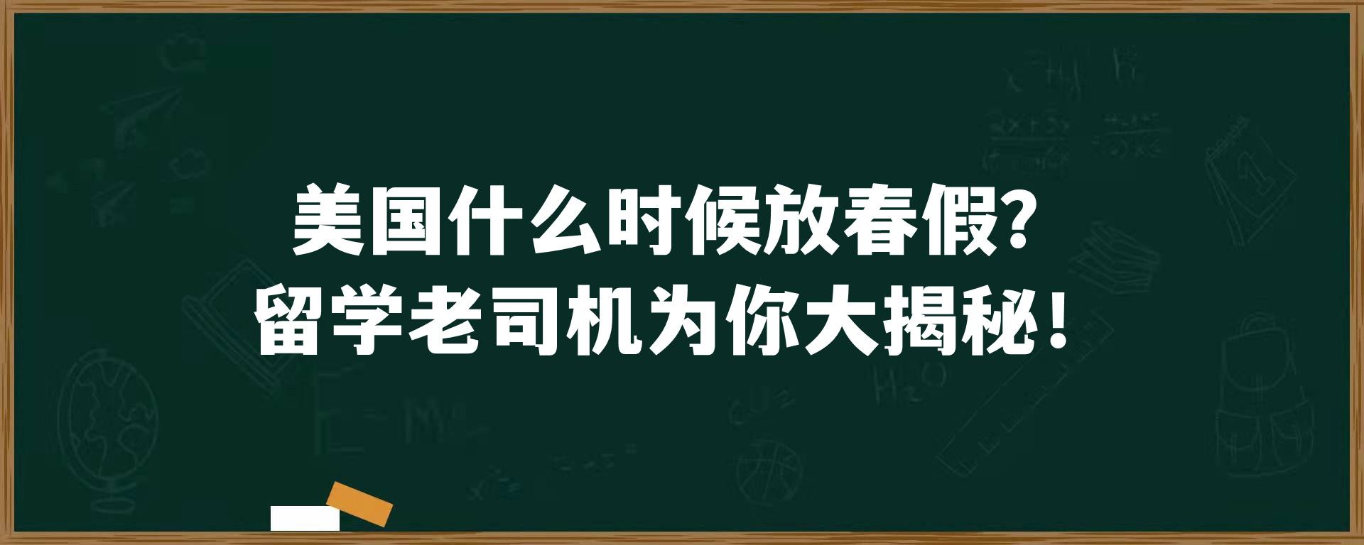 美国什么时候放春假？留学老司机为你大揭秘！