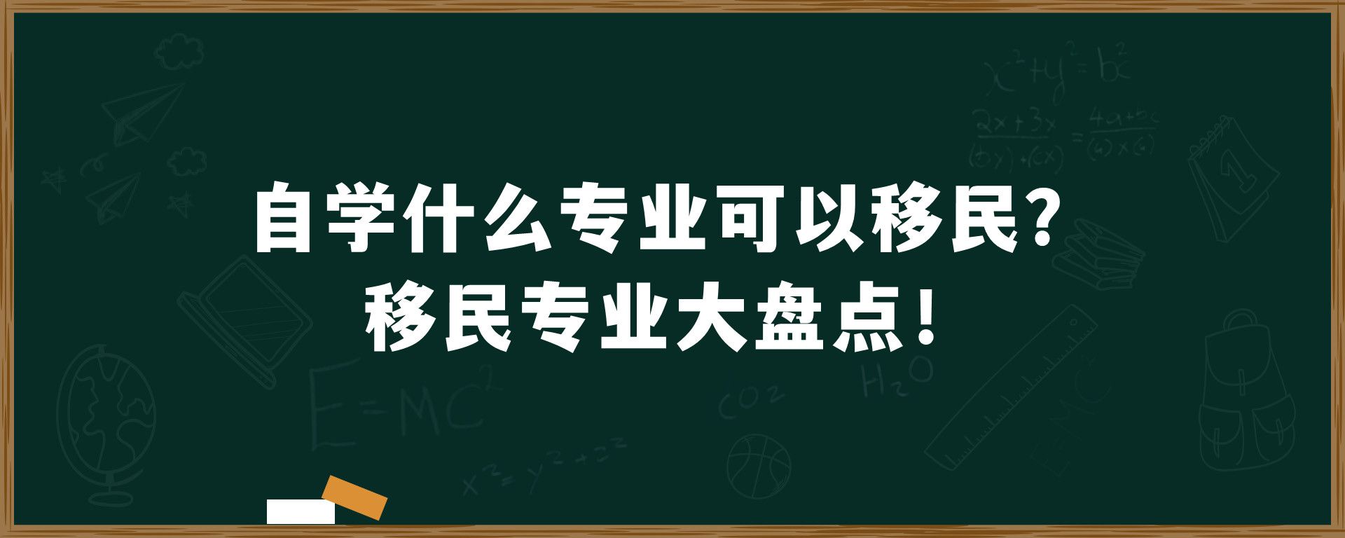 自学什么专业可以移民？移民专业大盘点！