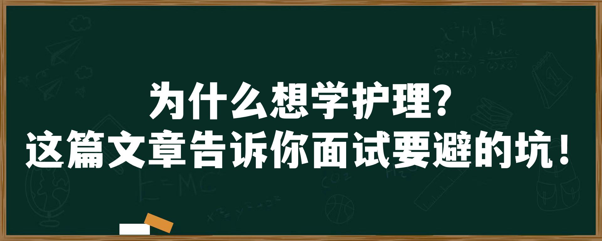 为什么想学护理？这篇文章告诉你面试要避的坑！