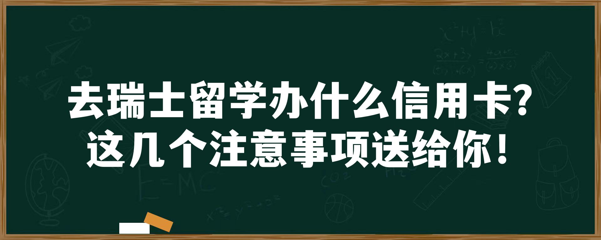 去瑞士留学办什么信用卡？这几个注意事项送给你！