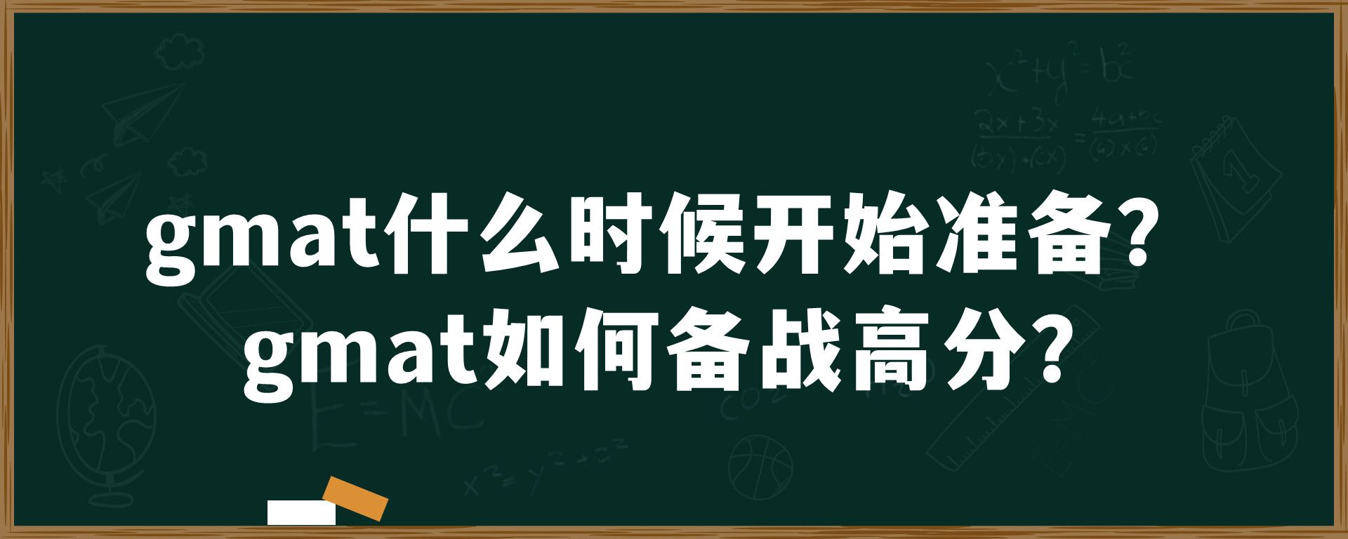 gmat什么时候开始准备？gmat如何备战高分？