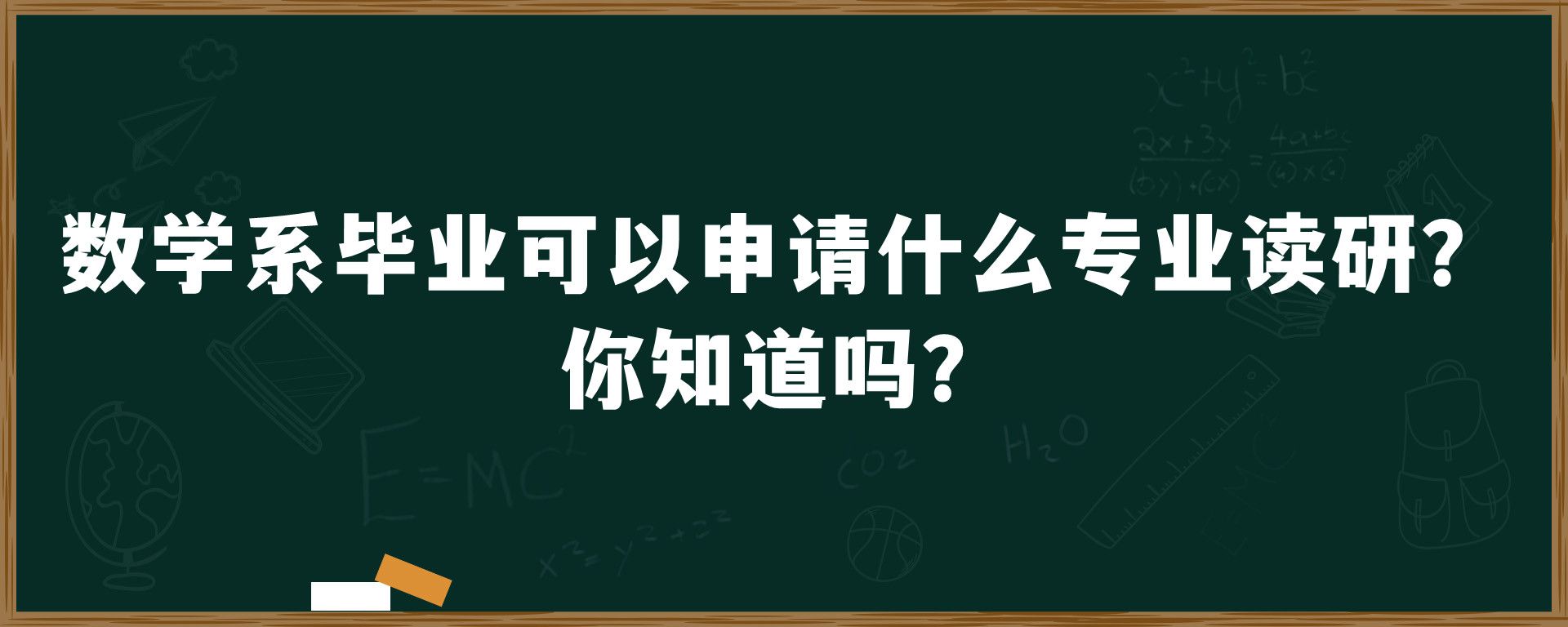 数学系毕业可以申请什么专业读研？你知道吗？