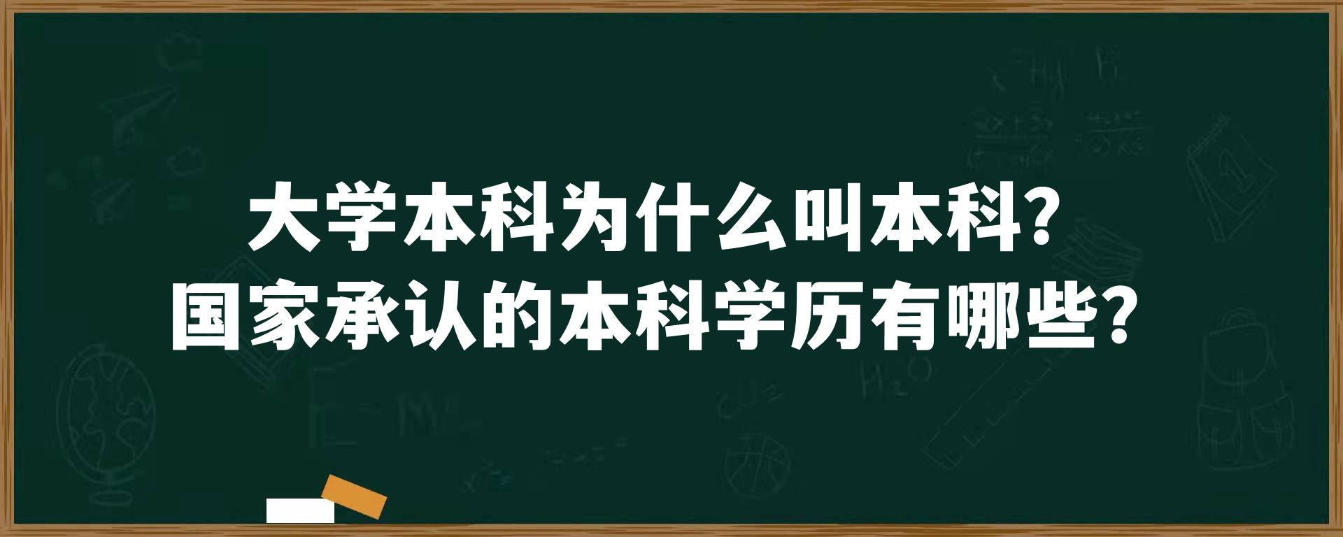 大学本科为什么叫本科？国家承认的本科学历有哪些？