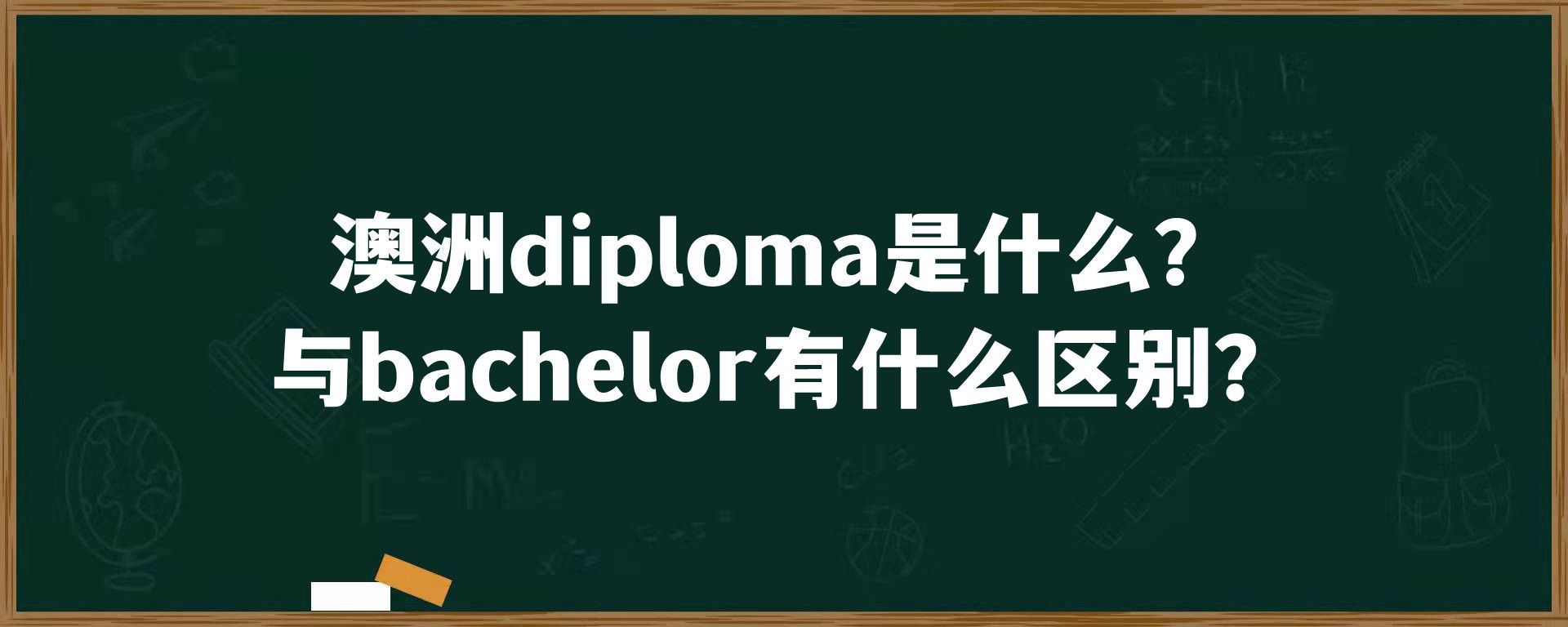 澳洲diploma是什么？与bachelor有什么区别？