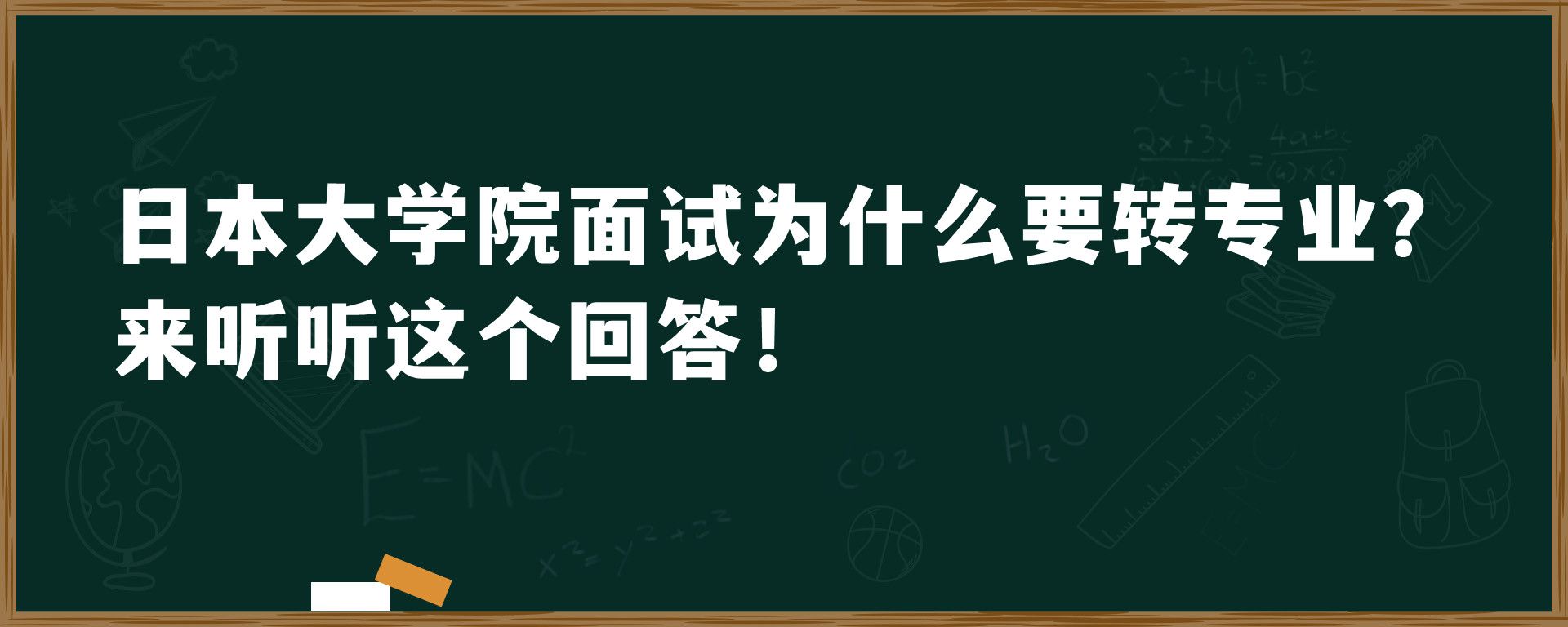 日本大学院面试为什么要转专业？来听听这个回答！