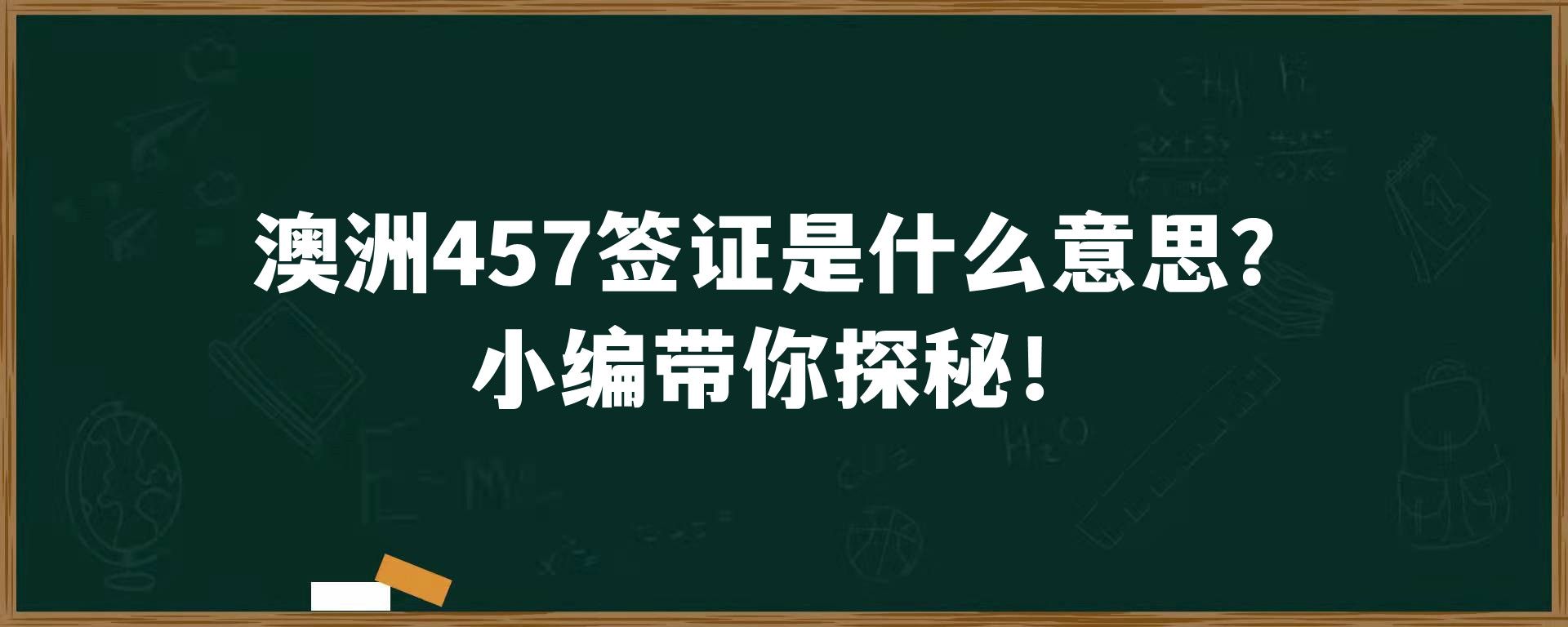 澳洲457签证是什么意思？小编带你探秘！