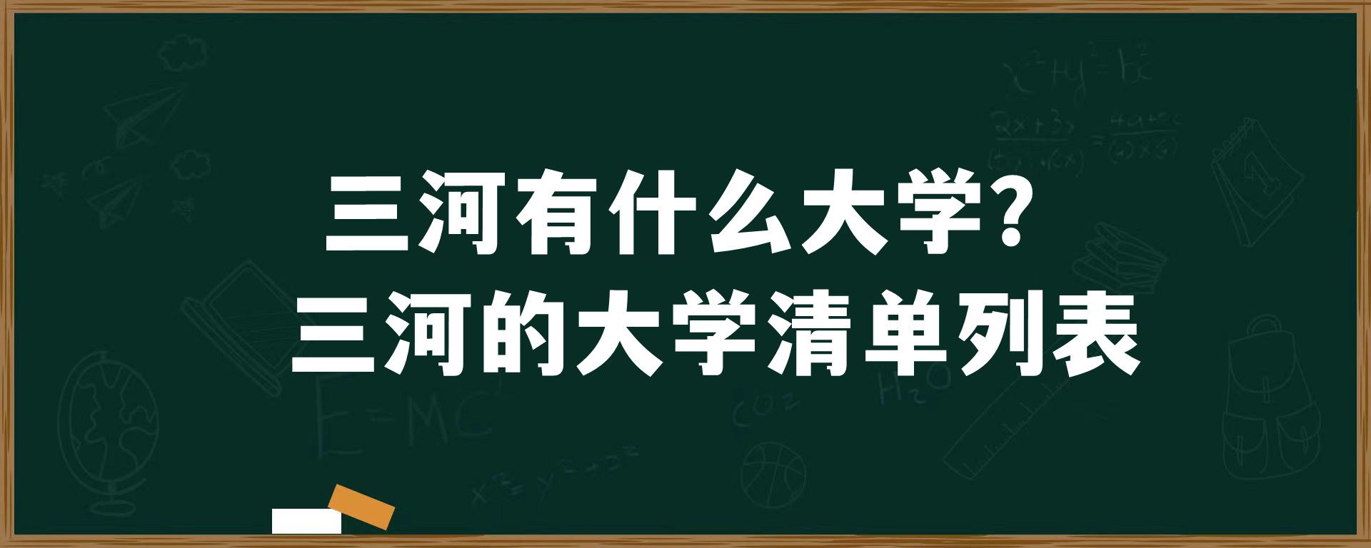 三河有什么大学？三河的大学清单列表