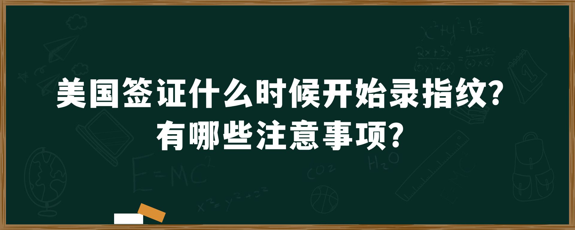 美国签证什么时候开始录指纹？有哪些注意事项？