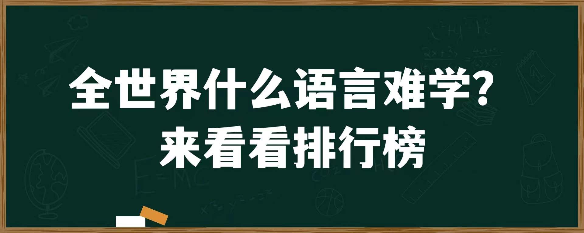 全世界什么语言难学？来看看排行榜